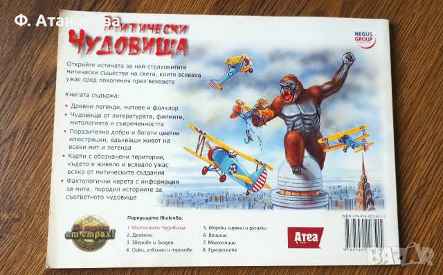 Книга "Митически чудовища", поредица "Да паднеш от страх", като нова, снимка 2 - Художествена литература - 55236956