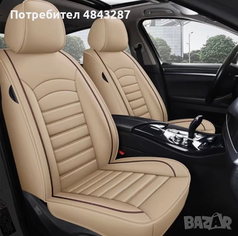 Калъф за предни седалки бежови