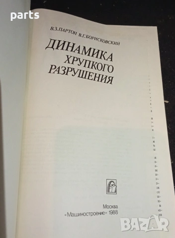 Динамика Хрупкого Разрушения - Москва 1988г., снимка 2 - Специализирана литература - 54576033