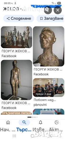 Георги Жеков- Уникална бронзова фигура пластика статуетка скулптура , снимка 11 - Антикварни и старинни предмети - 55657180