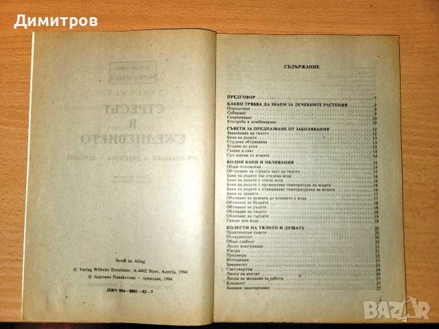 Стресът в ежедневието Предпазване, диагноза, лечение Мария Требен, снимка 3 - Здраве, медицина и спорт - 54979701