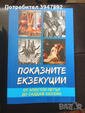  Показните екзекуции