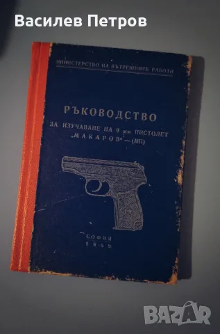 „Ръководство за изучаване на 9 мм пистолет „Макаров“ – (МП)“ 