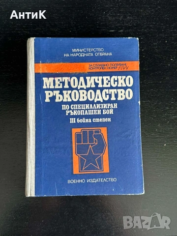 Соц Книги Военно Издателство Наставление, снимка 11 - Специализирана литература - 54981435