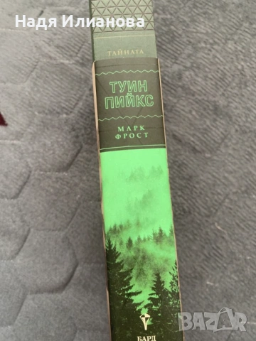 Нова! Книга "Тайната история на Туин Пийкс", автор Марк Фрост, снимка 3 - Художествена литература - 54681781