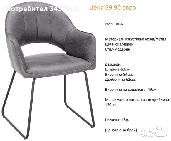 РАЗЧИСТВАМЕ СКЛАДА столове единични бройки по 59.90 евро, снимка 5 - Столове - 55608159
