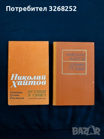 Книги от Николай Хайтов , снимка 4 - Художествена литература - 55238228