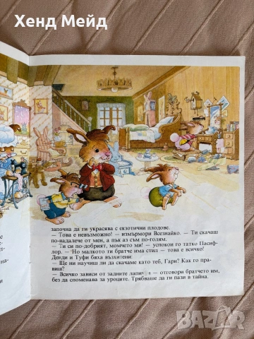 Първият бал на Гари, Заешка фамилия, снимка 6 - Детски книжки - 54753347