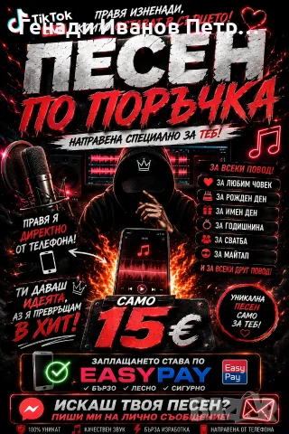 🎤 ПЕСЕН ПО ПОРЪЧКА – СПЕЦИАЛНО ЗА ТЕБ!