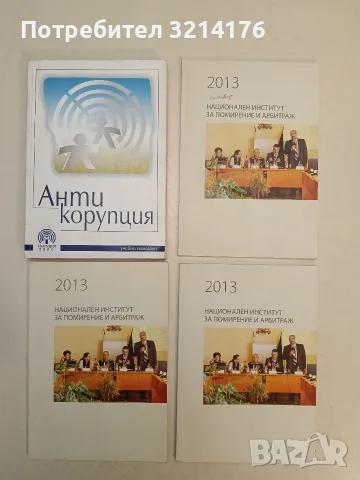 Национален институт за помирение и арбитраж (2013)