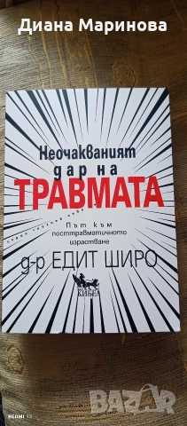 Неочакваният дар на травмата