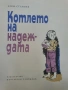 Котлето на надеждата - Асен Станоев , снимка 2