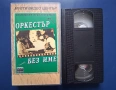 Видеокасета VHS Оркестър Без Име, снимка 2