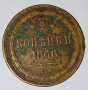 Стара рядка медна монета от Русия 2 Копейки 1866 година. , снимка 1