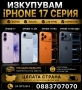 ИЗКУПУВАМ!!! iPhone 17 / 17 Air / 17 Pro / 17 Pro Max ПЛАЩАМ ВЕДНАГА! , снимка 1
