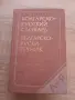 Карманный болгарско-русский словарь - М. А. Леонидова - Българско-руски речник, снимка 1