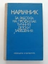 Наръчник за работата на профилактичните детски заведения, снимка 1