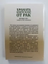 Храната, която пази от рак, снимка 6