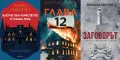 Трилъри и криминални романи от изд. Ентусиаст– 05:, снимка 12