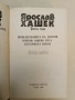 Избрани творби в три тома. Том 2-3. Швейк и др. - Ярослав Хашек (1986), снимка 2