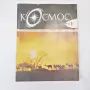 Списание КОСМОС ралични видове добро състояние, снимка 10