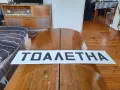 Стара табела,табелка за тоалетна #13, снимка 1