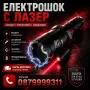 Мощен Кучегон Електрошок с Лазер и LED Фенер фенерче шок, снимка 1