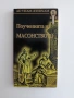 Поученията на масонството, снимка 1