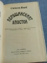 Симеон Янев - Перущинския апостол , снимка 5