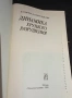 Динамика Хрупкого Разрушения - Москва 1988г., снимка 2