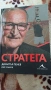 Стратега, снимка 1