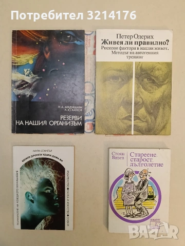 Живея ли правилно? Рискови фактори в нашия живот. Методът на автогенния тренинг - Петер Одерих