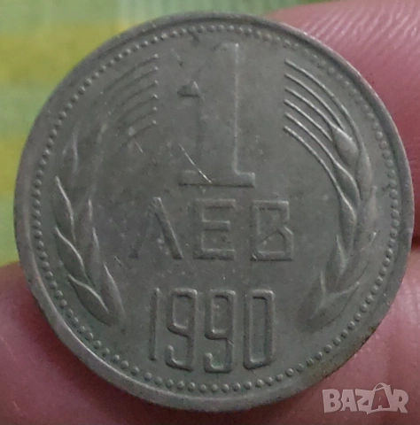 Колекционерска монета 1 лев от 1990, снимка 6 - Нумизматика и бонистика - 54445081