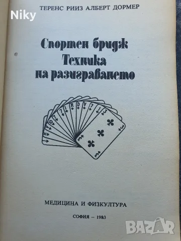 Спортен бридж - Техника на разиграването , снимка 2 - Други - 55535785