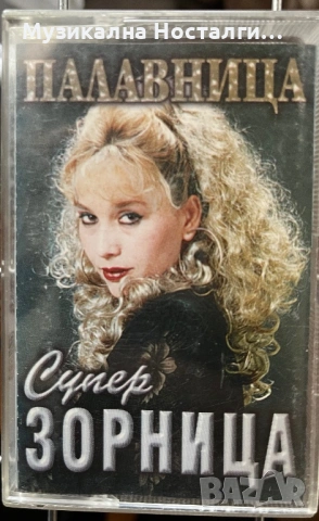 Супер Зорница - Палавница