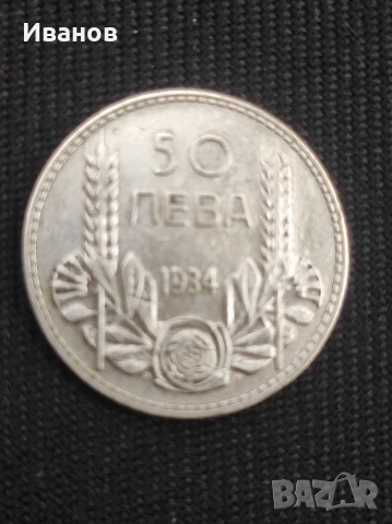50 лева 1934 г