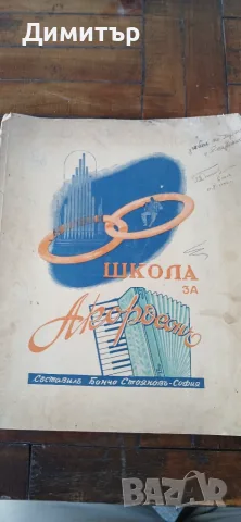 Стари школи за акордеон