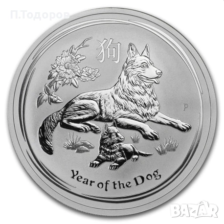 Сребро 1 oz Годината на Кучето 2017