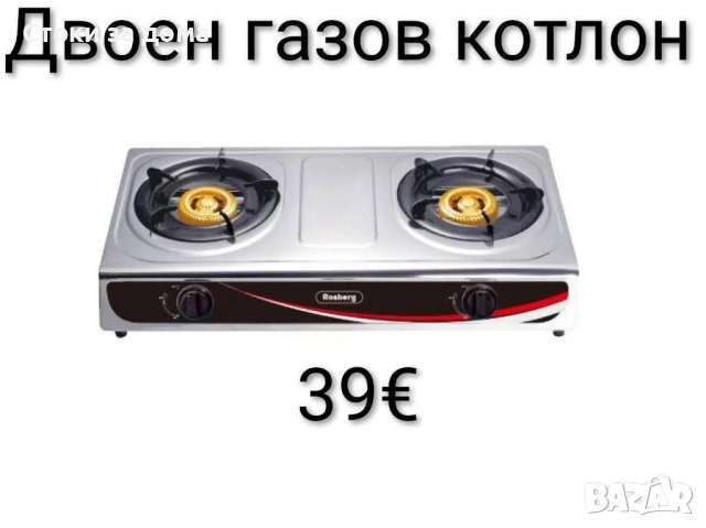 Газов котлон - двоен Rosberg 