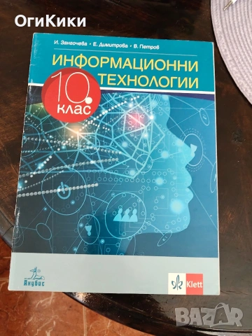 Учебници и помагала за 10 клас, снимка 14 - Учебници, учебни тетрадки - 54916248