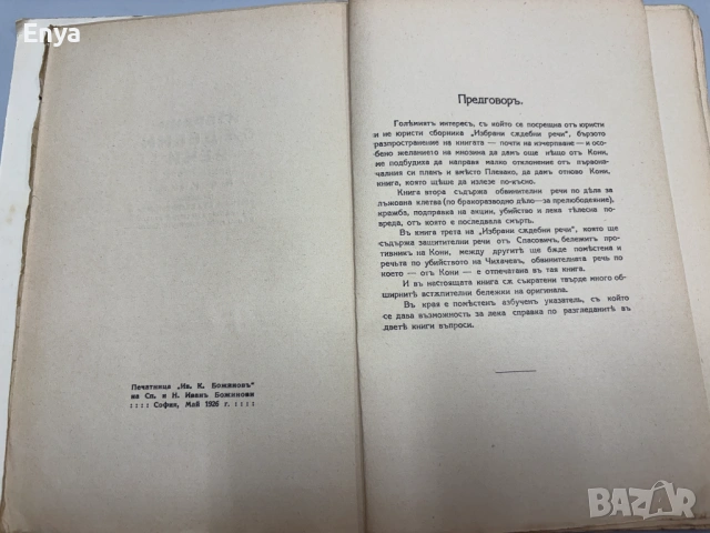 Избрани съдебни речи - Книга Втора - А.Ф.Кони, снимка 2 - Антикварни и старинни предмети - 54541895