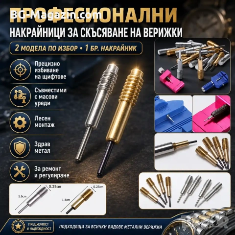 Професионален накрайник за скъсяване на верижки на часовници регулиране за часовникарски инструмент, снимка 9 - Други инструменти - 50987477