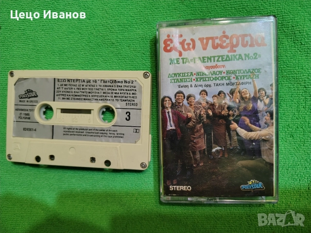аудио касети оригинални с гръцка музика 🪉 и инструментали - 4, снимка 8 - Аудио касети - 55509511