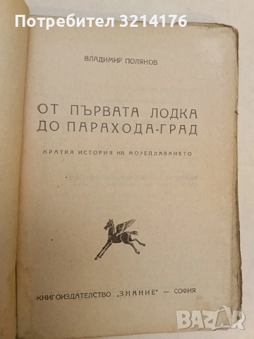 От първата лодка до парахода-град. Кратка история на мореплаването - Владимир Полянов (1947), снимка 2 - Специализирана литература - 54366078