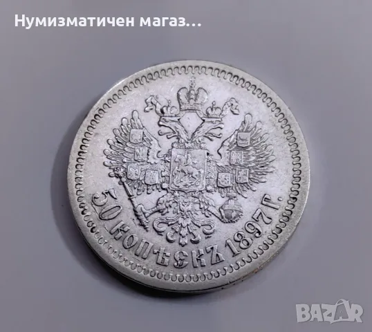 50 копейки 1897 година Русия - Отлично състояние , снимка 2 - Нумизматика и бонистика - 55615272