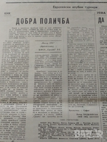 Интер ЦСКА 2:3 1988 вестник ФУТБОЛ , снимка 2 - Колекции - 52327213