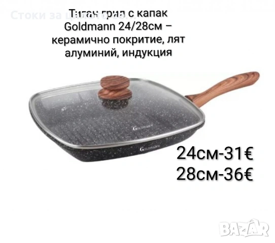Тиган грил с капак Goldmann 24/28см – керамично покритие, лят алуминий, индукция