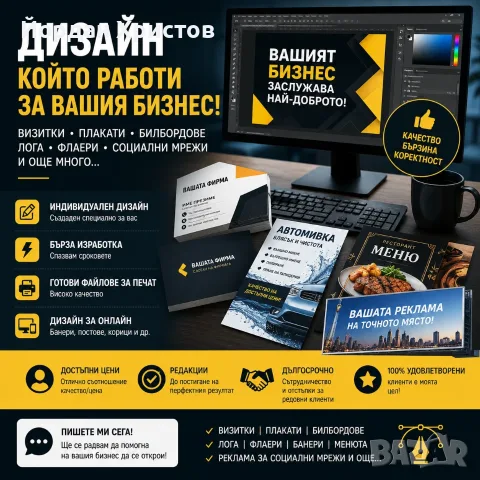 Професионален дизайн на визитки, менюта, плакати, билбордове, лога и рекламни материали