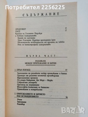 Да имаш или да бъдеш, снимка 8 - Художествена литература - 53950161