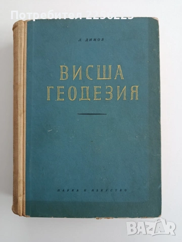 Висша геодезия